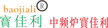 宝佳利高频机焊机厂